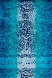 Полотенце "Моей любимой" махра (узор, цвет бирюзовый)